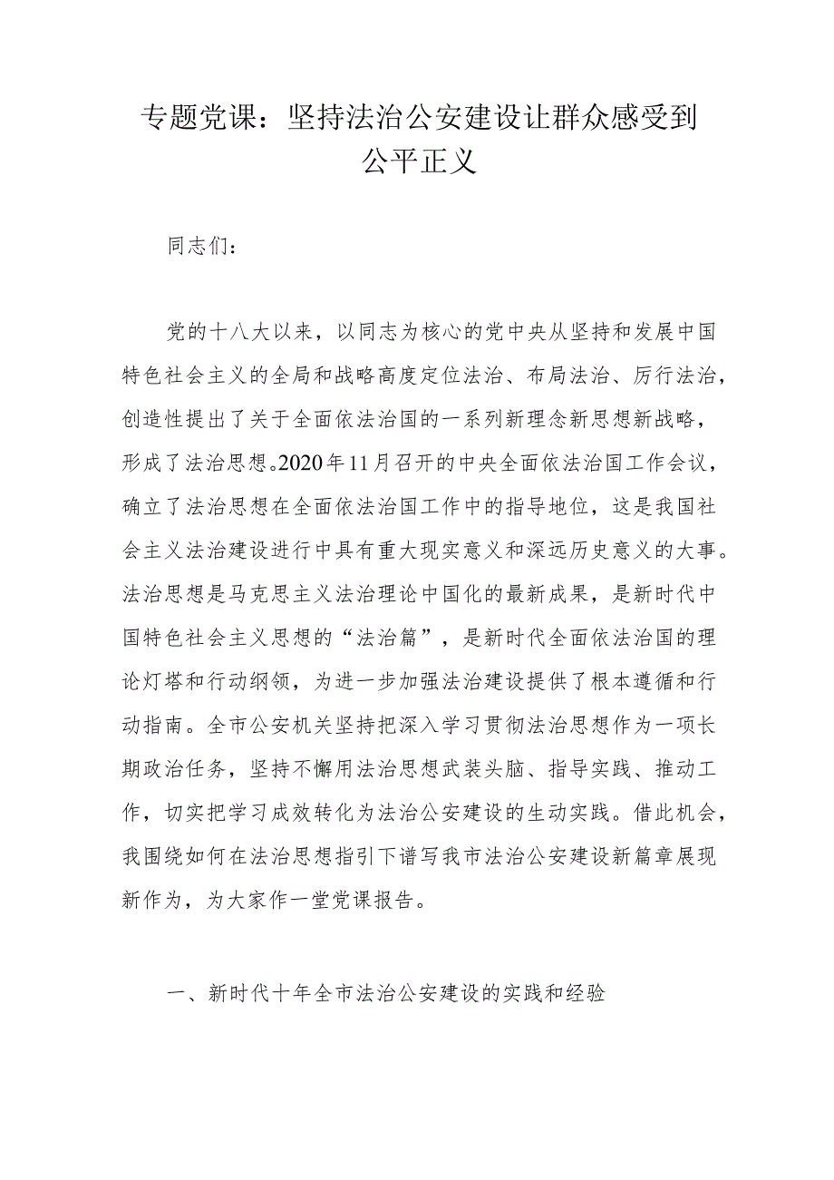 专题党课：坚持法治公安建设让群众感受到公平正义.docx_第1页