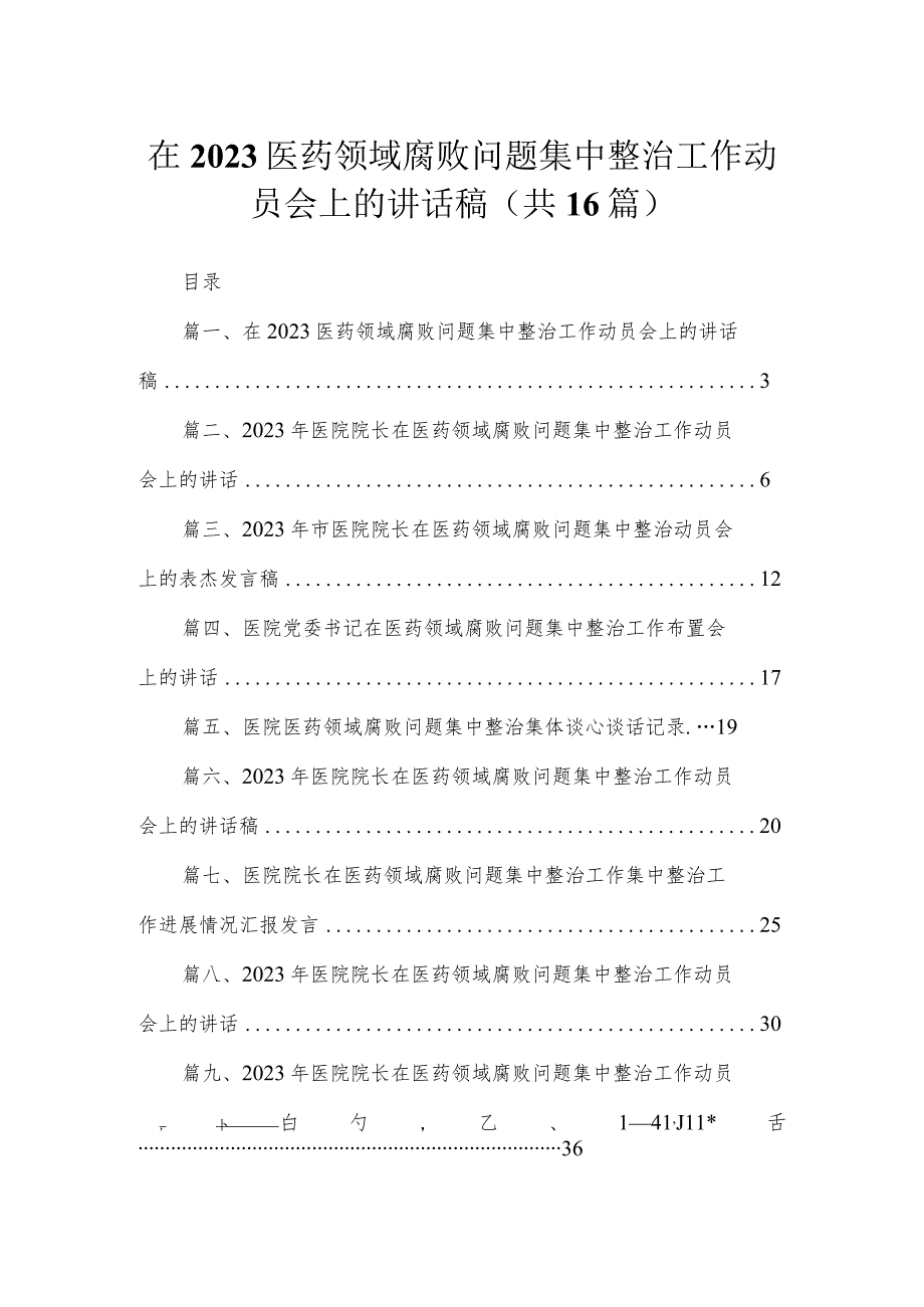 2023在医药领域腐败问题集中整治工作动员会上的讲话稿（16篇）.docx_第1页