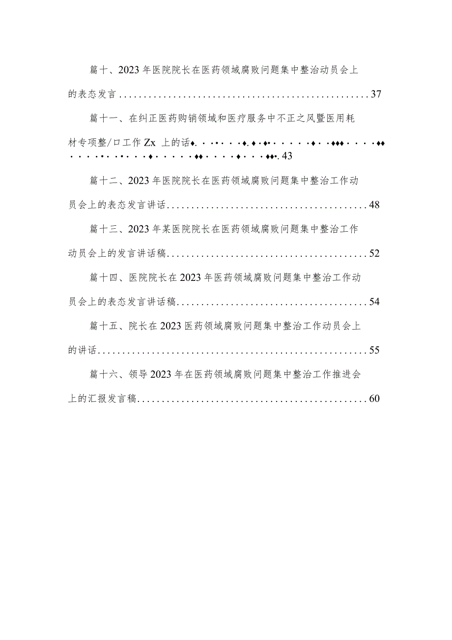 2023在医药领域腐败问题集中整治工作动员会上的讲话稿（16篇）.docx_第2页