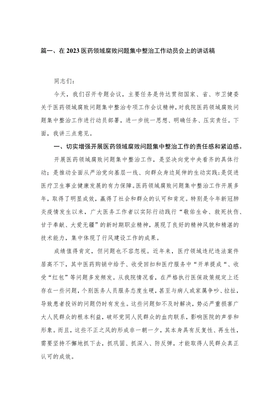 2023在医药领域腐败问题集中整治工作动员会上的讲话稿（16篇）.docx_第3页