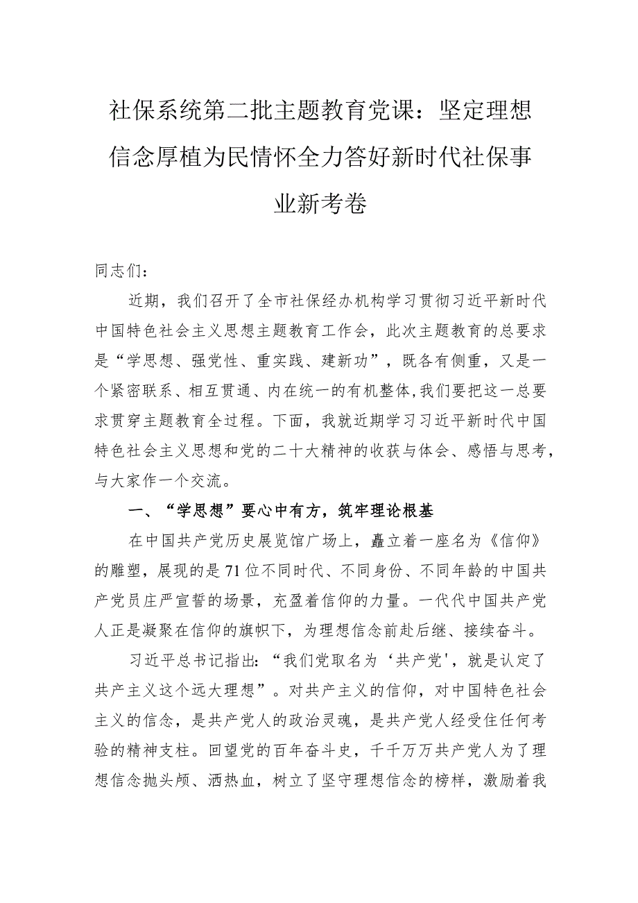 社保系统第二批主题教育党课：坚定理想信念+厚植为民情怀全力答好新时代社保事业新考卷.docx_第1页