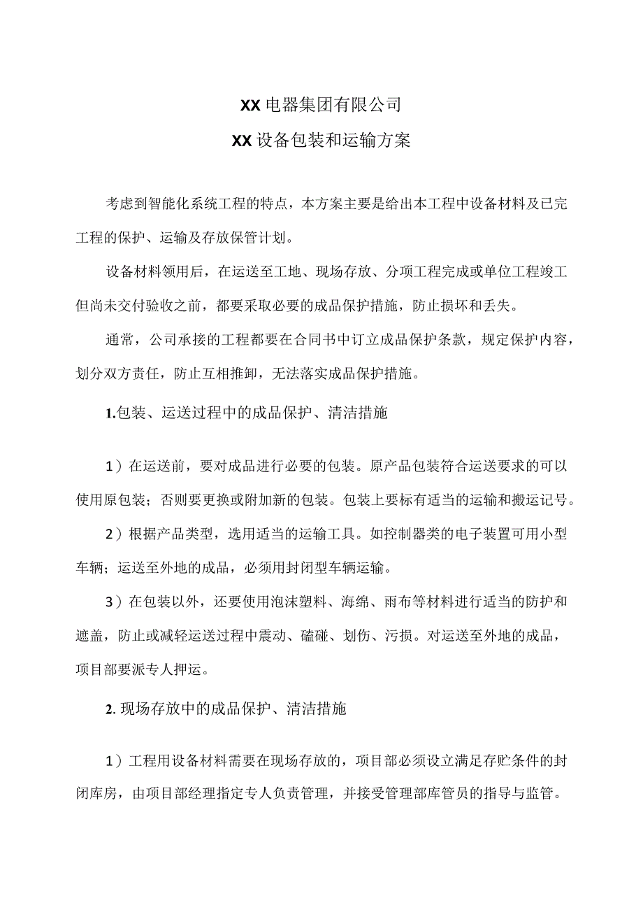 XX电器集团有限公司XX配电设备包装和运输方案（2023年）.docx_第1页