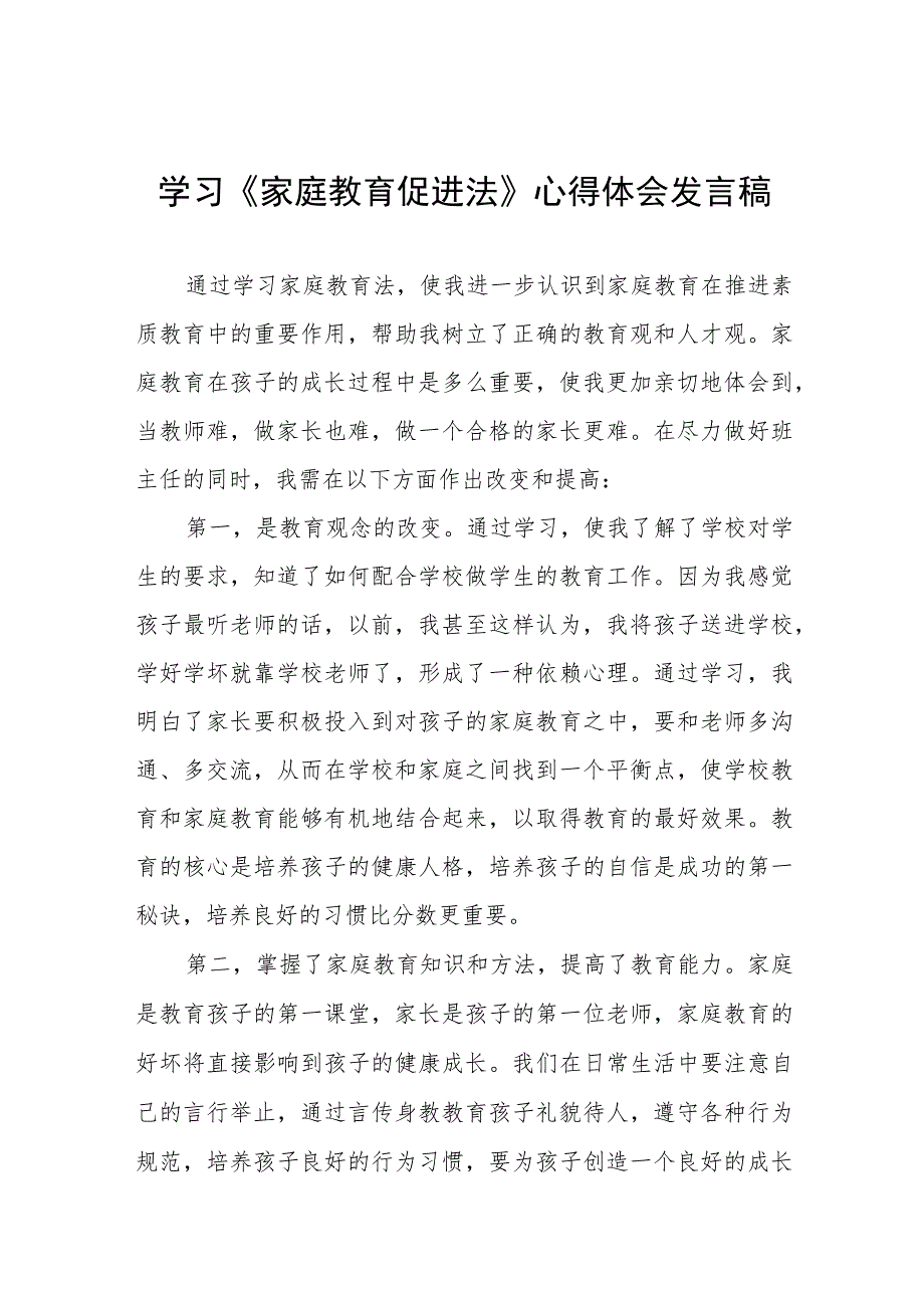 学习《家庭教育促进法》心得体会发言稿(九篇).docx_第1页