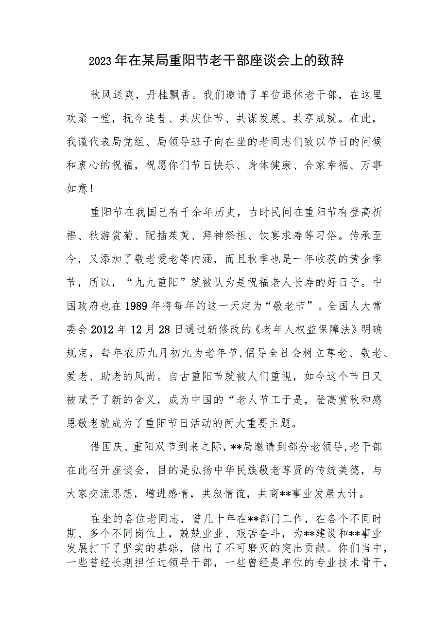 书记领导局长2023年在某局重阳节老干部座谈会上的致辞讲话发言.docx_第1页