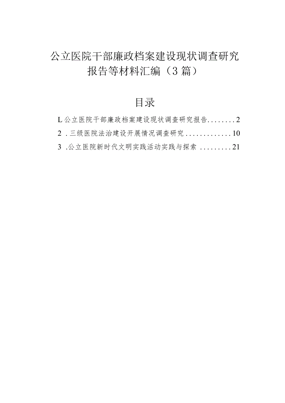 公立医院干部廉政档案建设现状调查研究报告等材料汇编（3篇）.docx_第1页