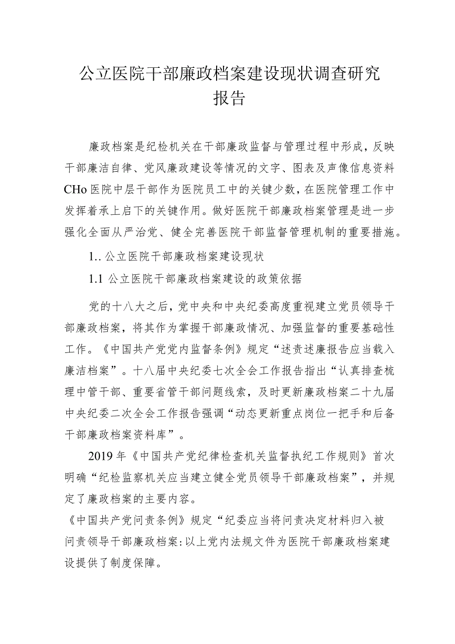 公立医院干部廉政档案建设现状调查研究报告等材料汇编（3篇）.docx_第2页