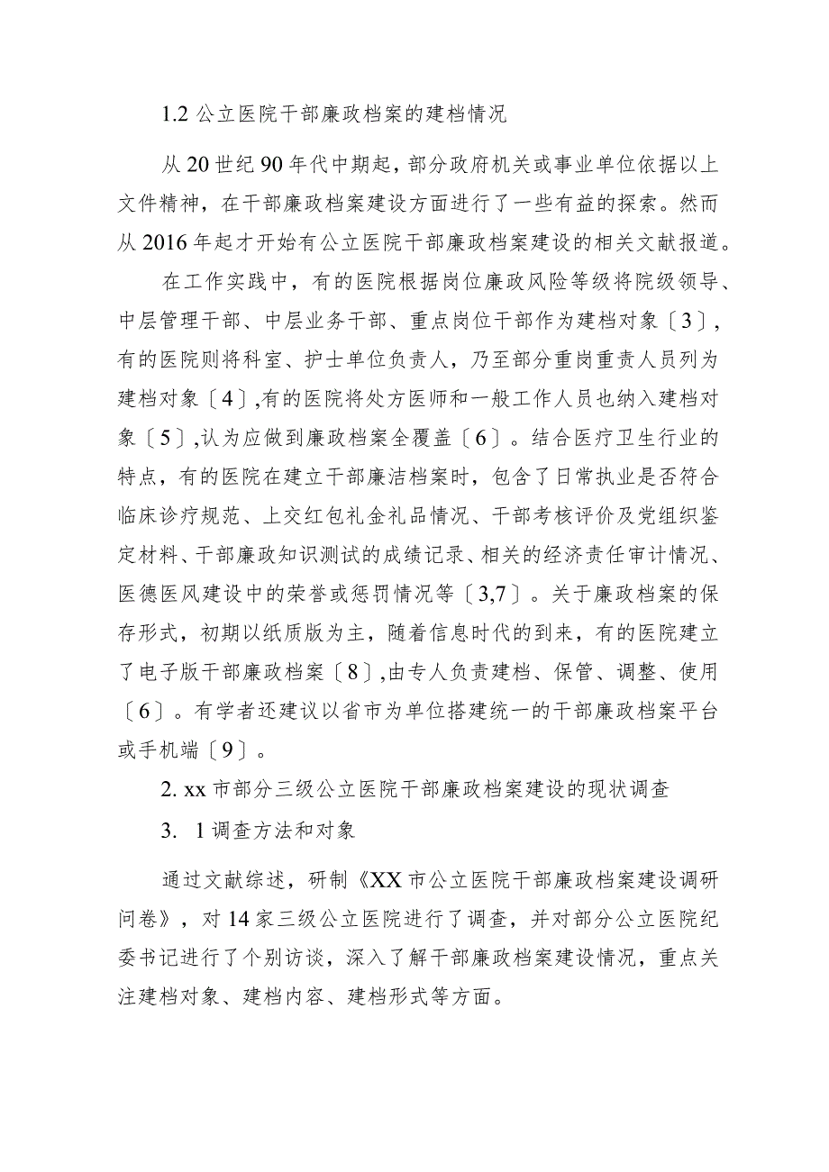 公立医院干部廉政档案建设现状调查研究报告等材料汇编（3篇）.docx_第3页