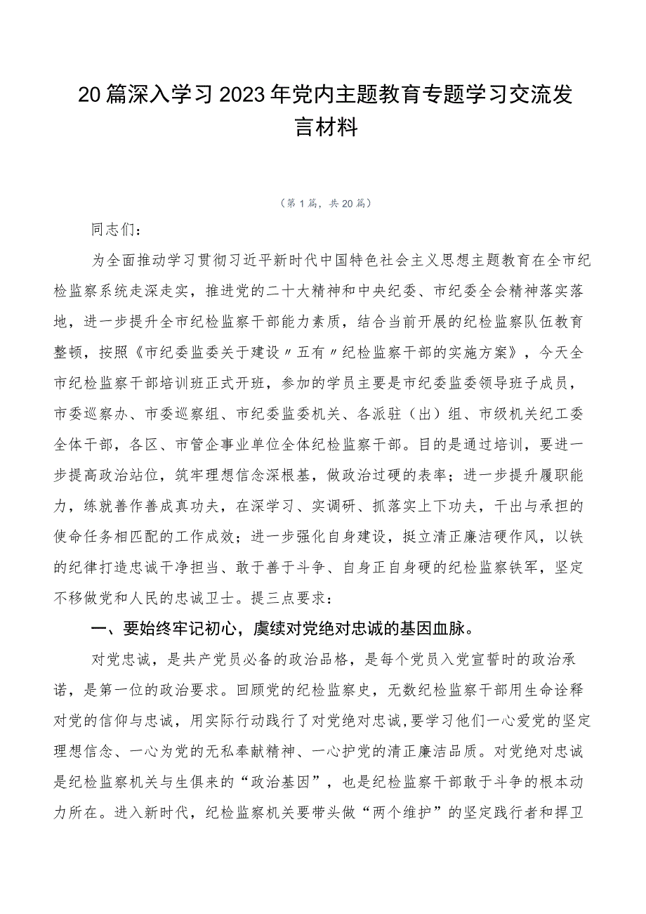 20篇深入学习2023年党内主题教育专题学习交流发言材料.docx_第1页