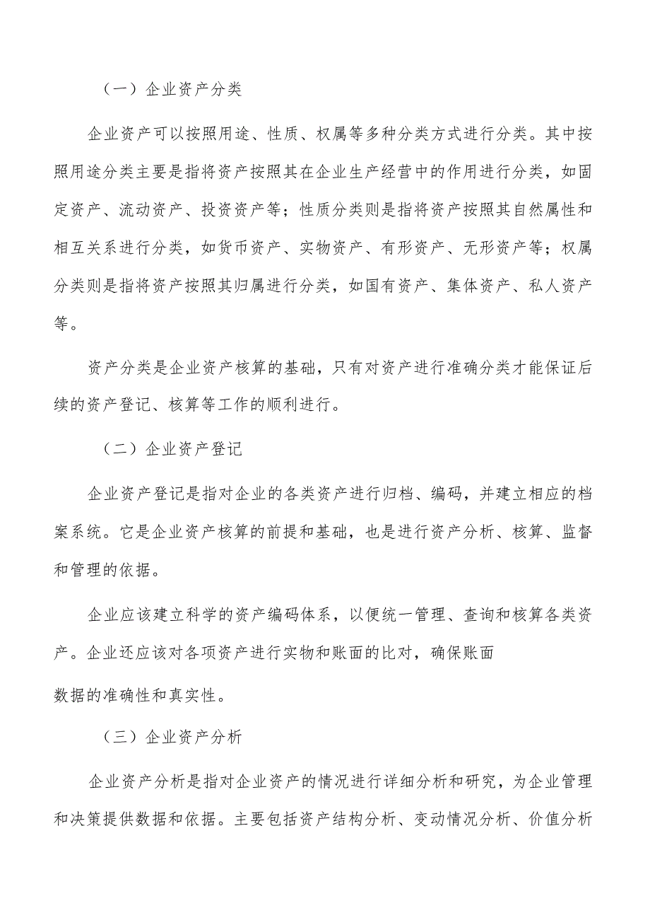 企业资产核算背景分析.docx_第2页