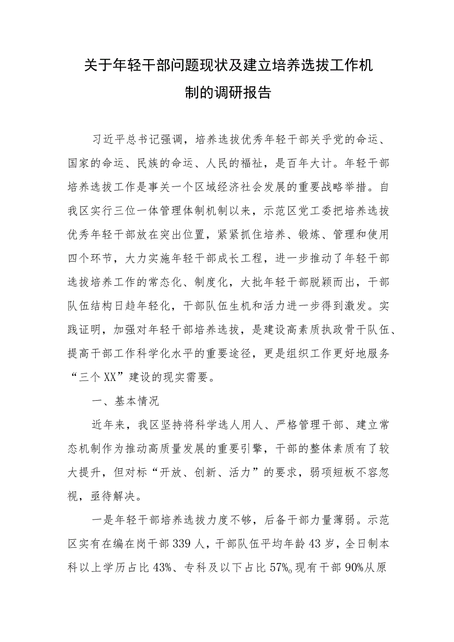 关于年轻干部问题现状及建立培养选拔工作机制的调研报告.docx_第1页