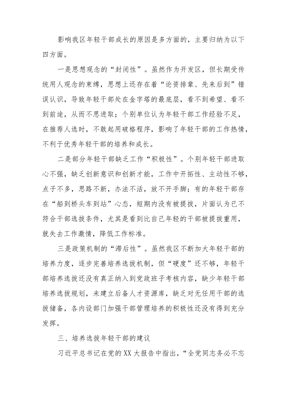 关于年轻干部问题现状及建立培养选拔工作机制的调研报告.docx_第3页