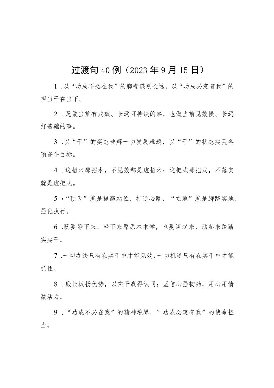 过渡句40例（2023年9月15日）.docx_第1页