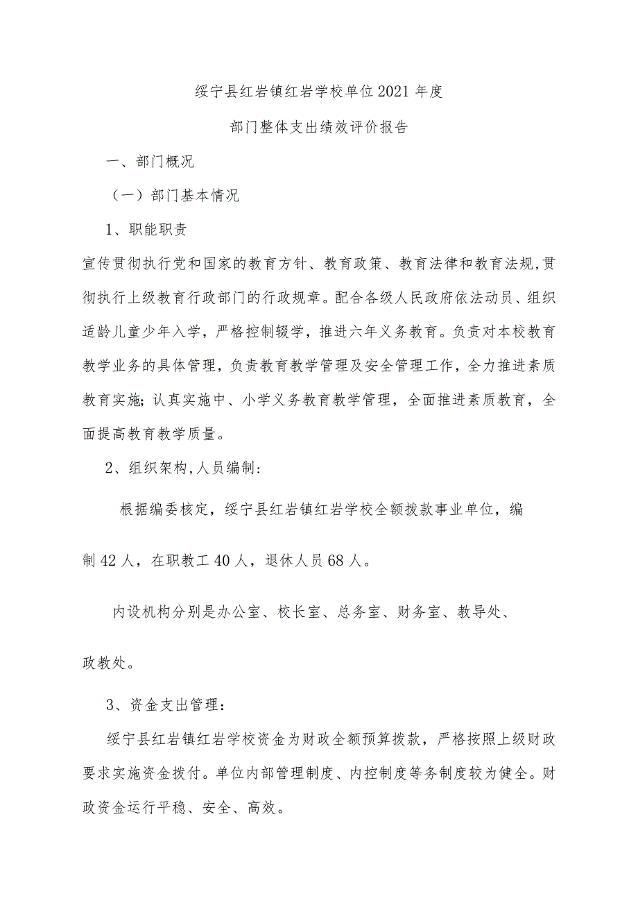 绥宁县红岩镇红岩学校单位2021年度部门整体支出绩效评价报告.docx_第1页