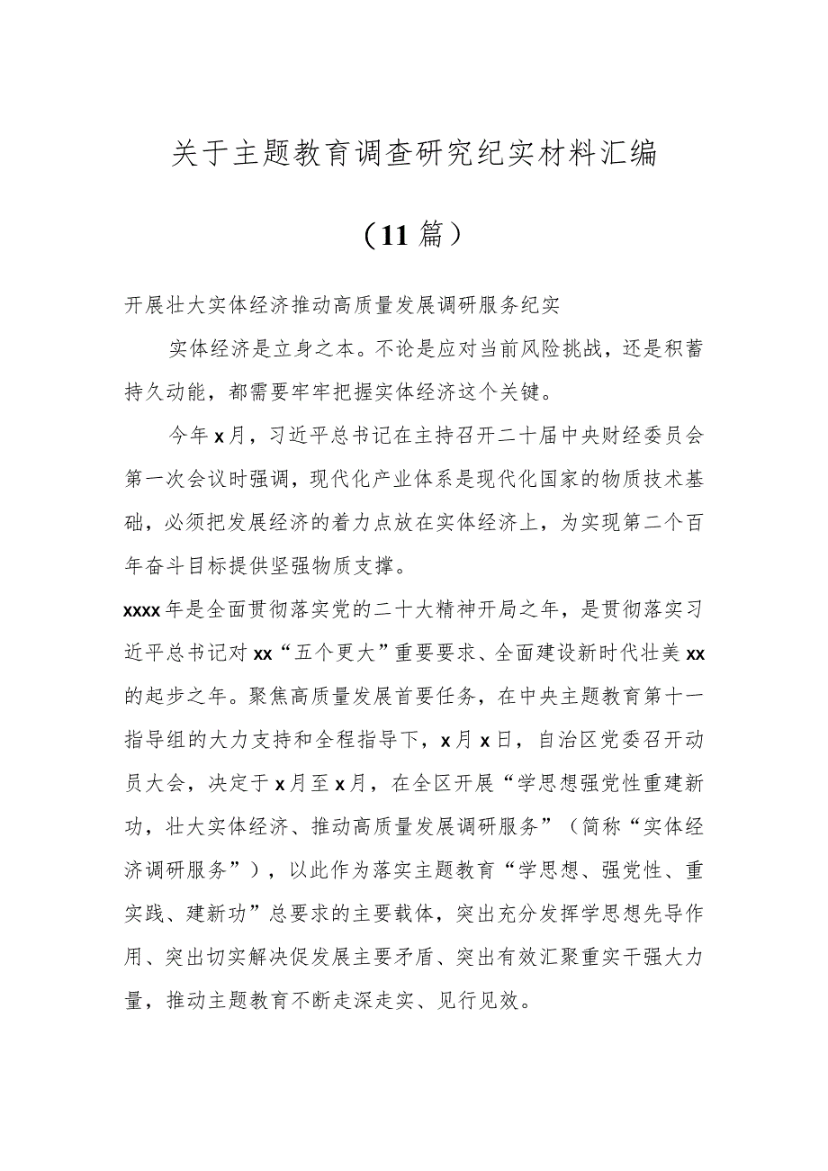 关于主题教育调查研究纪实材料汇编（10篇）.docx_第1页