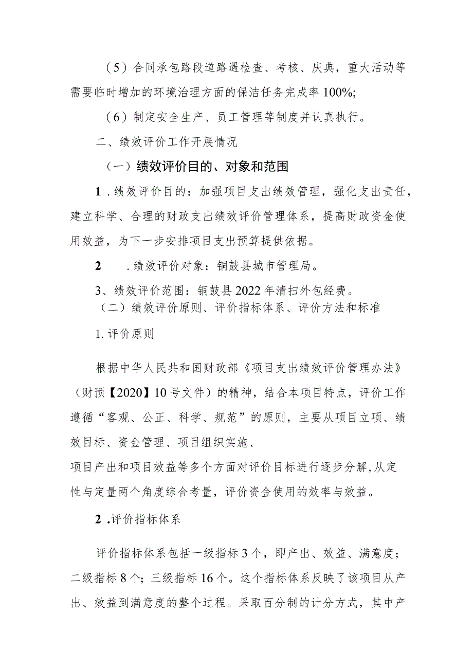 铜鼓县2022年清扫外包经费项目绩效评价报告.docx_第3页