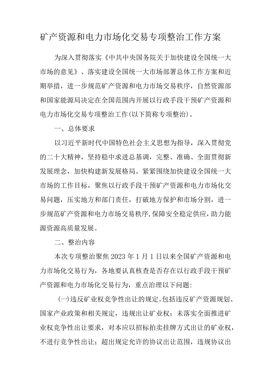 2023.10《矿产资源和电力市场化交易专项整治工作方案》.docx_第1页