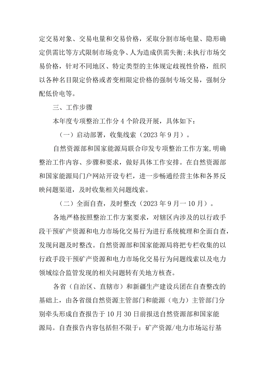 2023.10《矿产资源和电力市场化交易专项整治工作方案》.docx_第3页