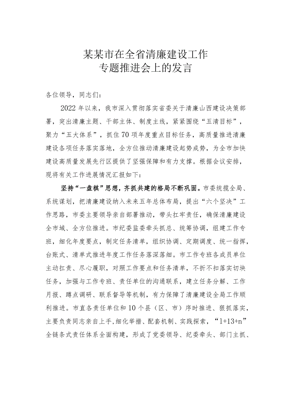 某某市在全省清廉建设工作专题推进会上的发言.docx_第1页