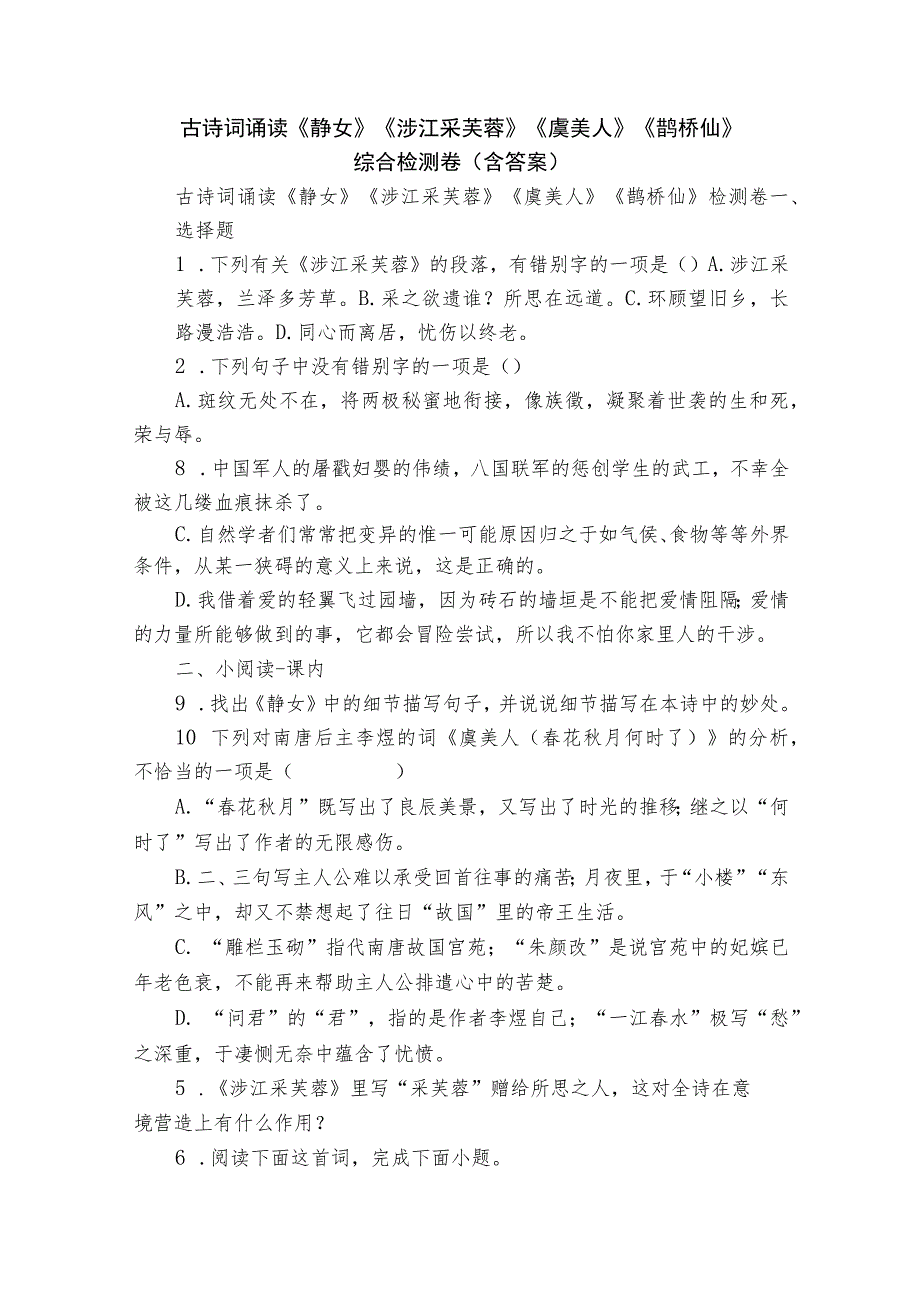 古诗词诵读《静女》《涉江采芙蓉》《虞美人》《鹊桥仙》综合检测卷（含答案）.docx_第1页