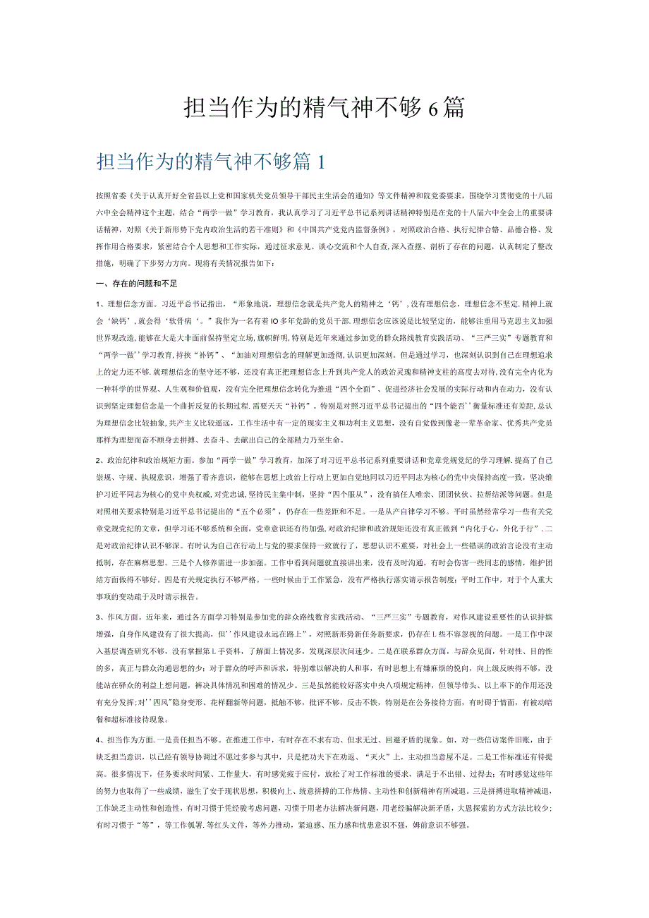 担当作为的精气神不够6篇.docx_第1页