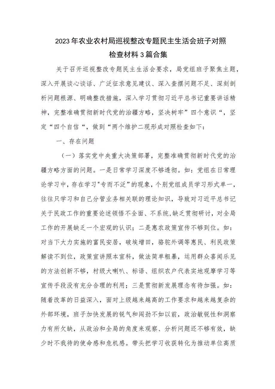 2023年农业农村局巡视整改专题民主生活会班子对照检查材料3篇合集.docx_第1页