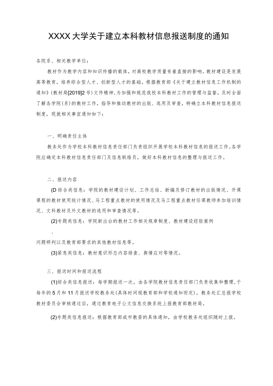 XXXX大学关于建立本科教材信息报送制度的通知.docx_第1页