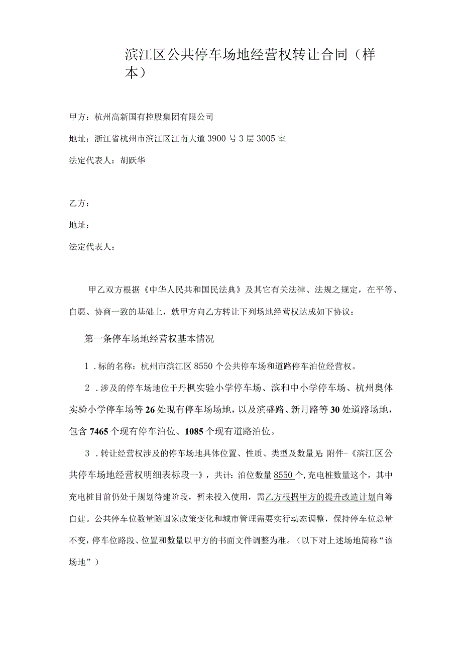 滨江区公共停车场地经营权转让合同样本.docx_第1页