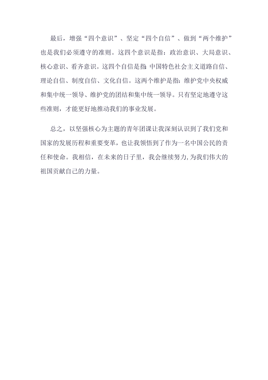 2023年智慧团建“坚强核心”录入(4篇合集）.docx_第2页