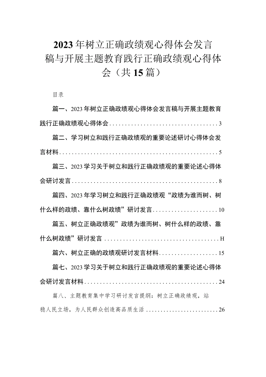 2023年树立正确政绩观心得体会发言稿与开展主题教育践行正确政绩观心得体会（共15篇）.docx_第1页