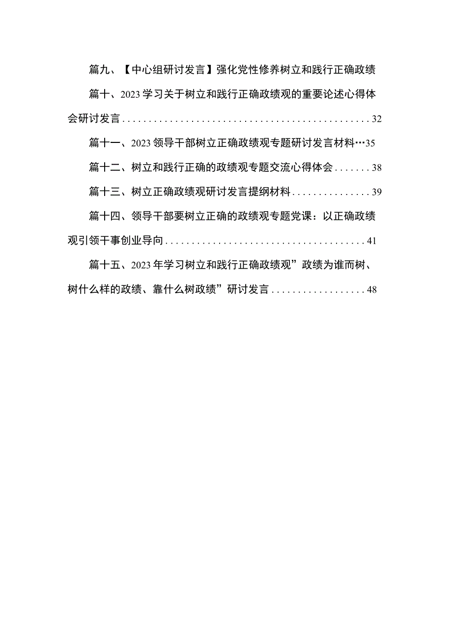 2023年树立正确政绩观心得体会发言稿与开展主题教育践行正确政绩观心得体会（共15篇）.docx_第2页