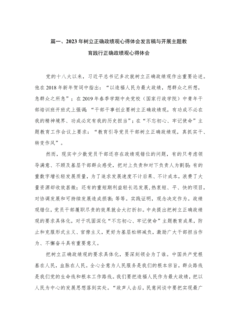 2023年树立正确政绩观心得体会发言稿与开展主题教育践行正确政绩观心得体会（共15篇）.docx_第3页