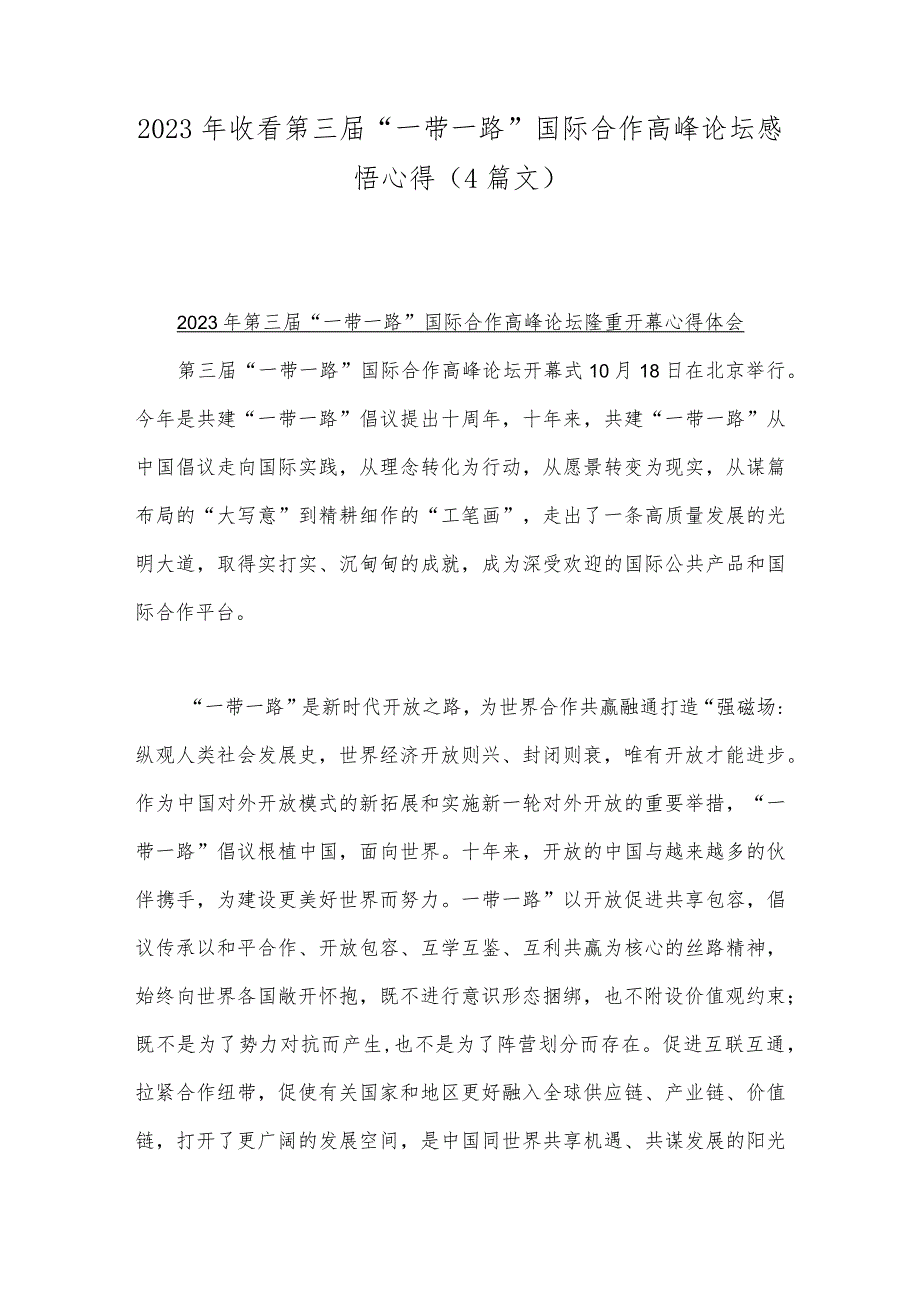 2023年收看第三届“一带一路”国际合作高峰论坛感悟心得（4篇文）.docx_第1页