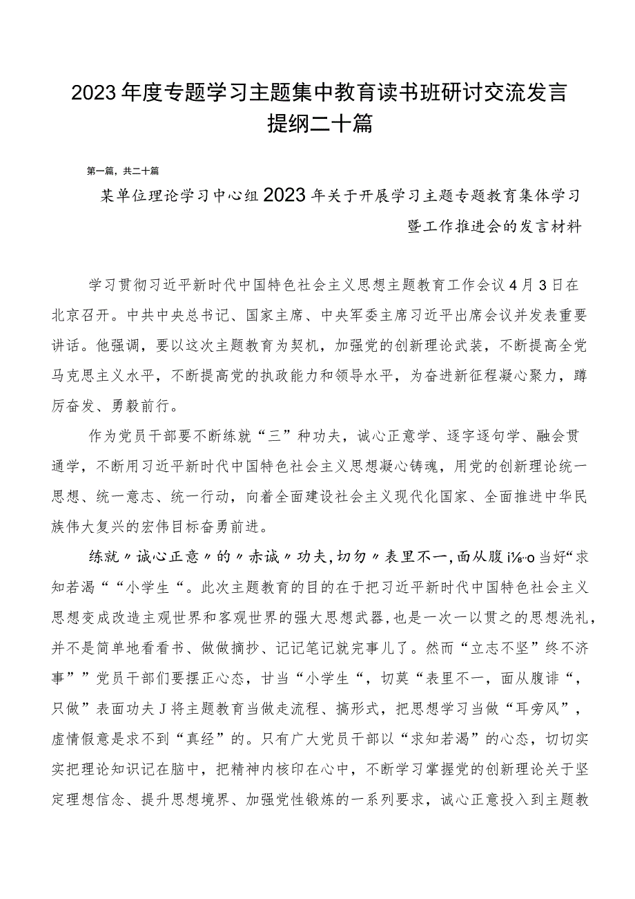 2023年度专题学习主题集中教育读书班研讨交流发言提纲二十篇.docx_第1页