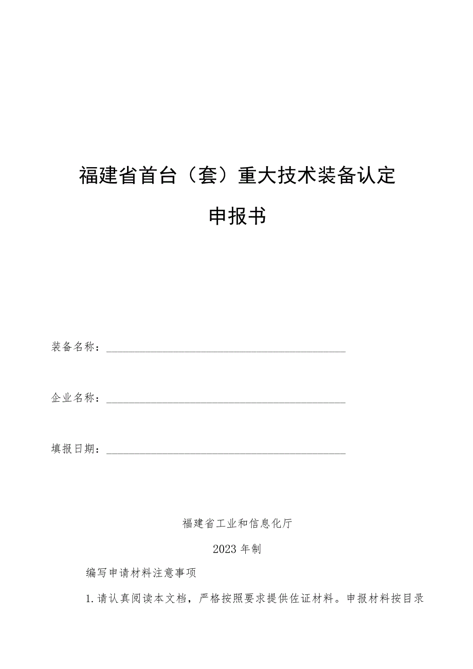 福建省首台套重大技术装备认定申报书.docx_第1页