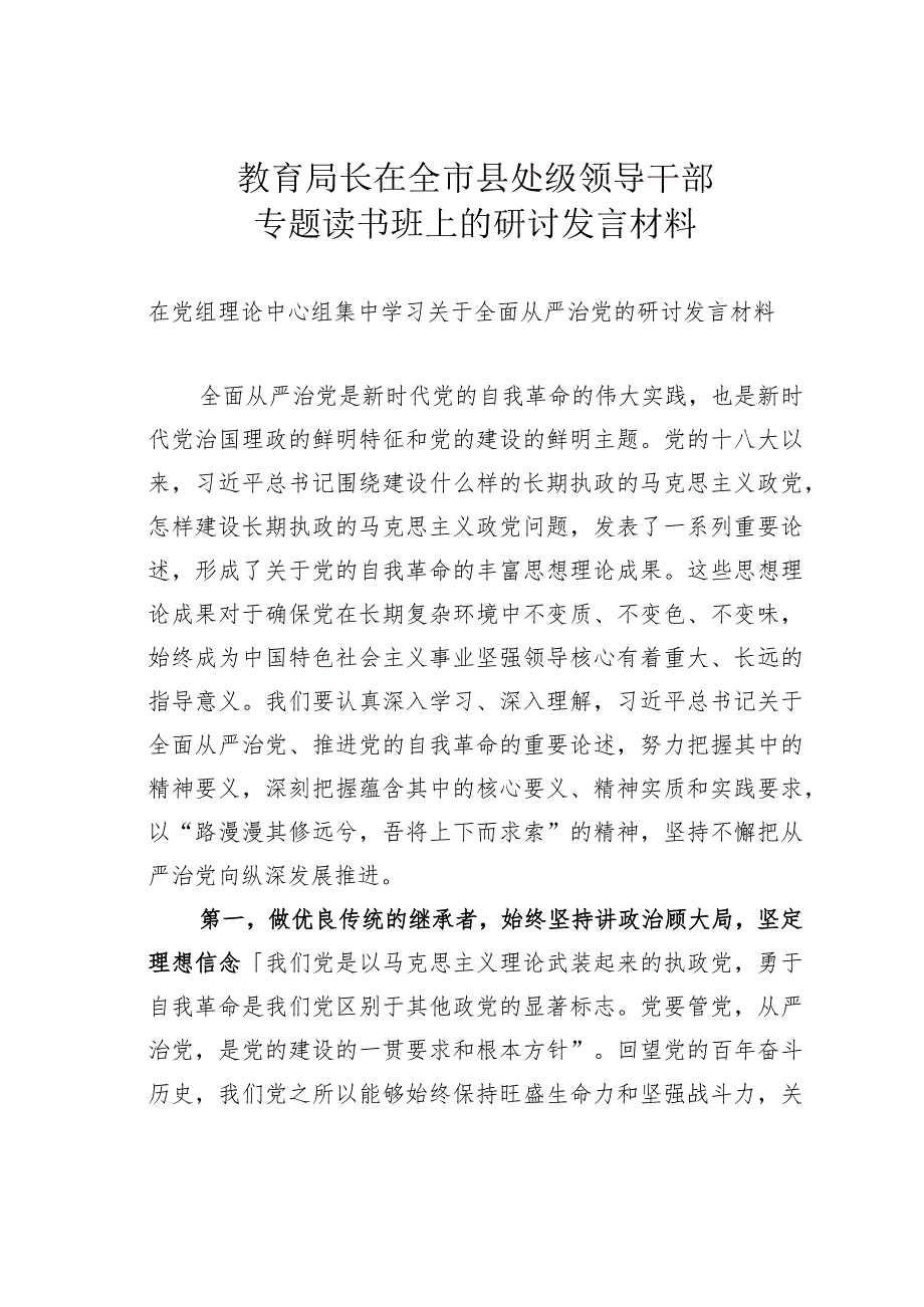 教育局长在全市县处级领导干部专题读书班上的研讨发言材料.docx_第1页