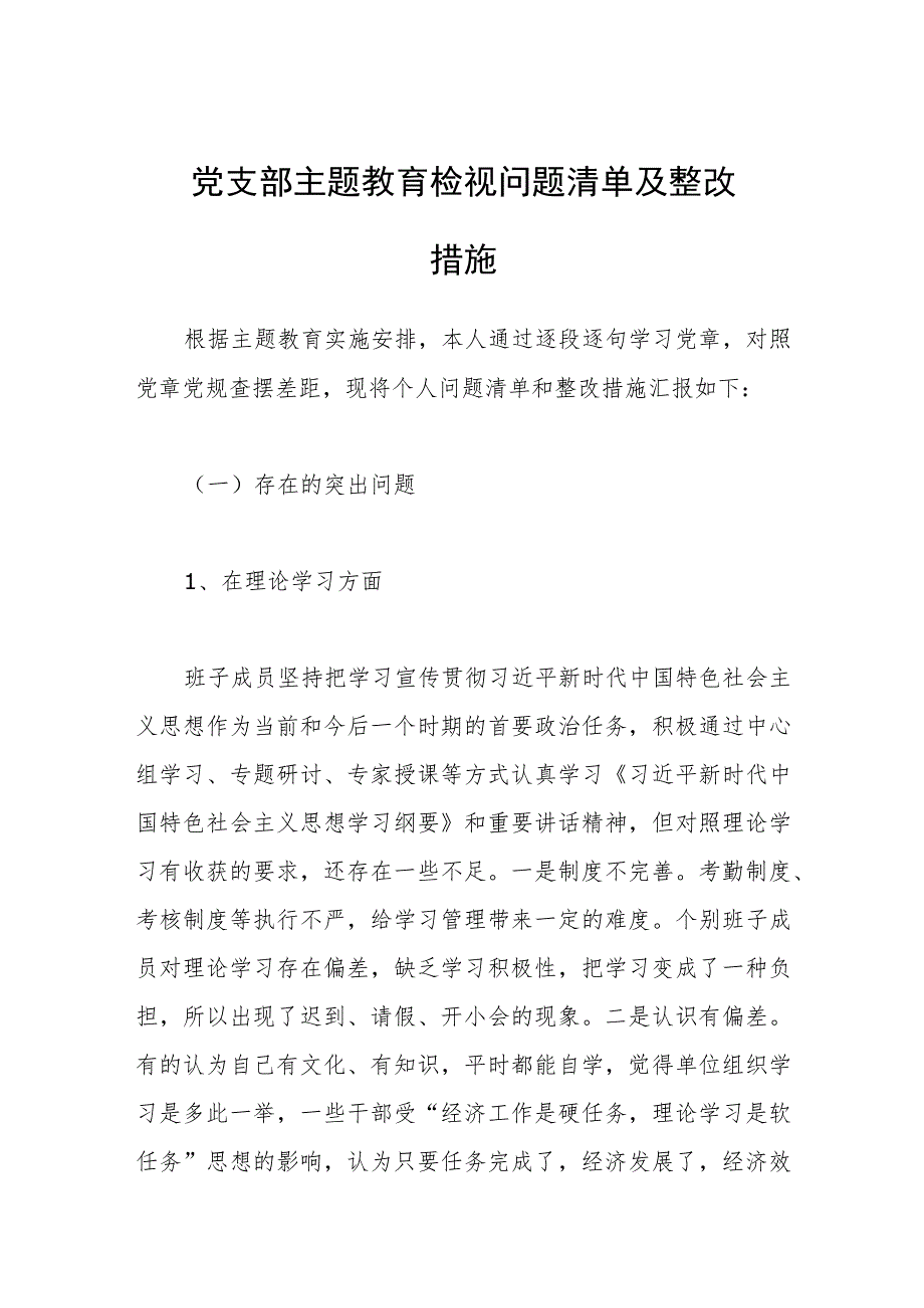 党支部第二次主题教育检视问题清单及整改措施.docx_第1页