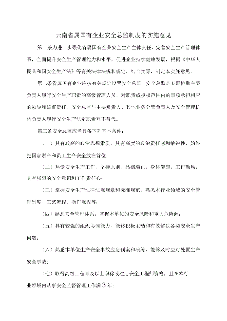 云南省属国有企业安全总监制度的实施意见（2023年）.docx_第1页