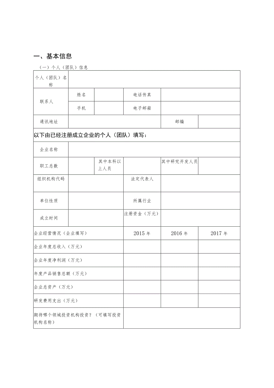 益阳市“双创先锋”人才团队评选申报书.docx_第3页