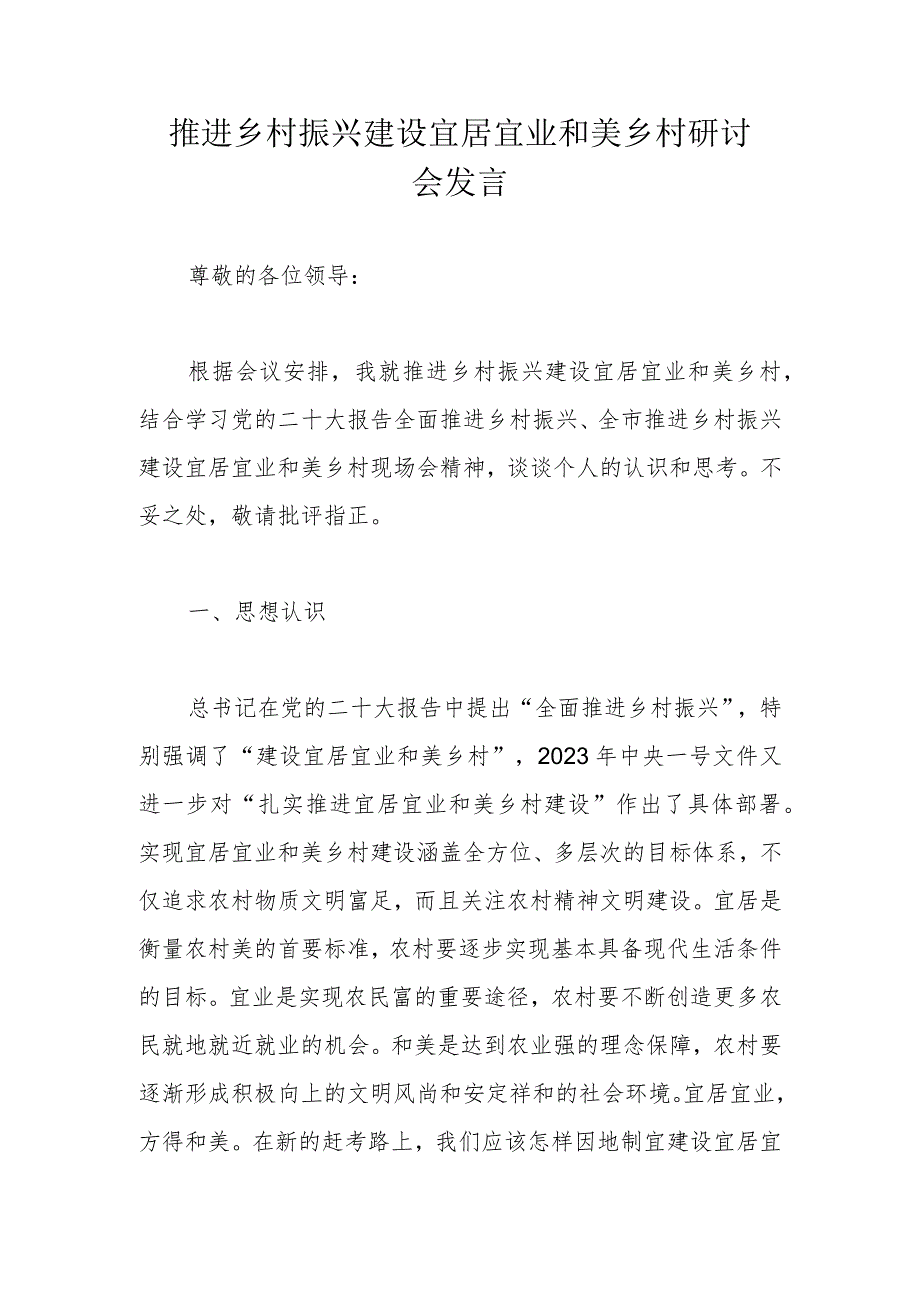 推进乡村振兴建设宜居宜业和美乡村研讨会发言.docx_第1页