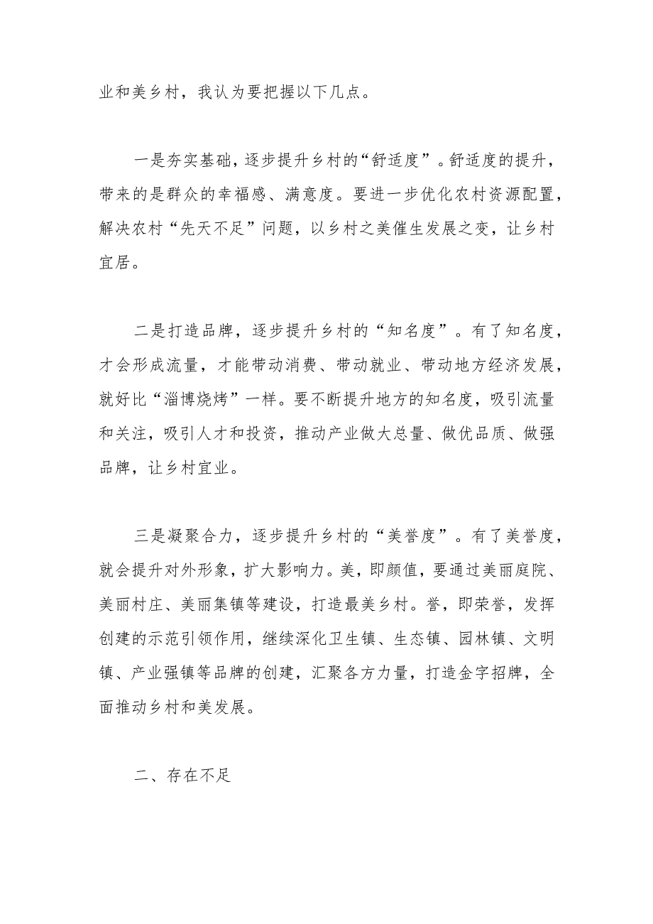 推进乡村振兴建设宜居宜业和美乡村研讨会发言.docx_第2页