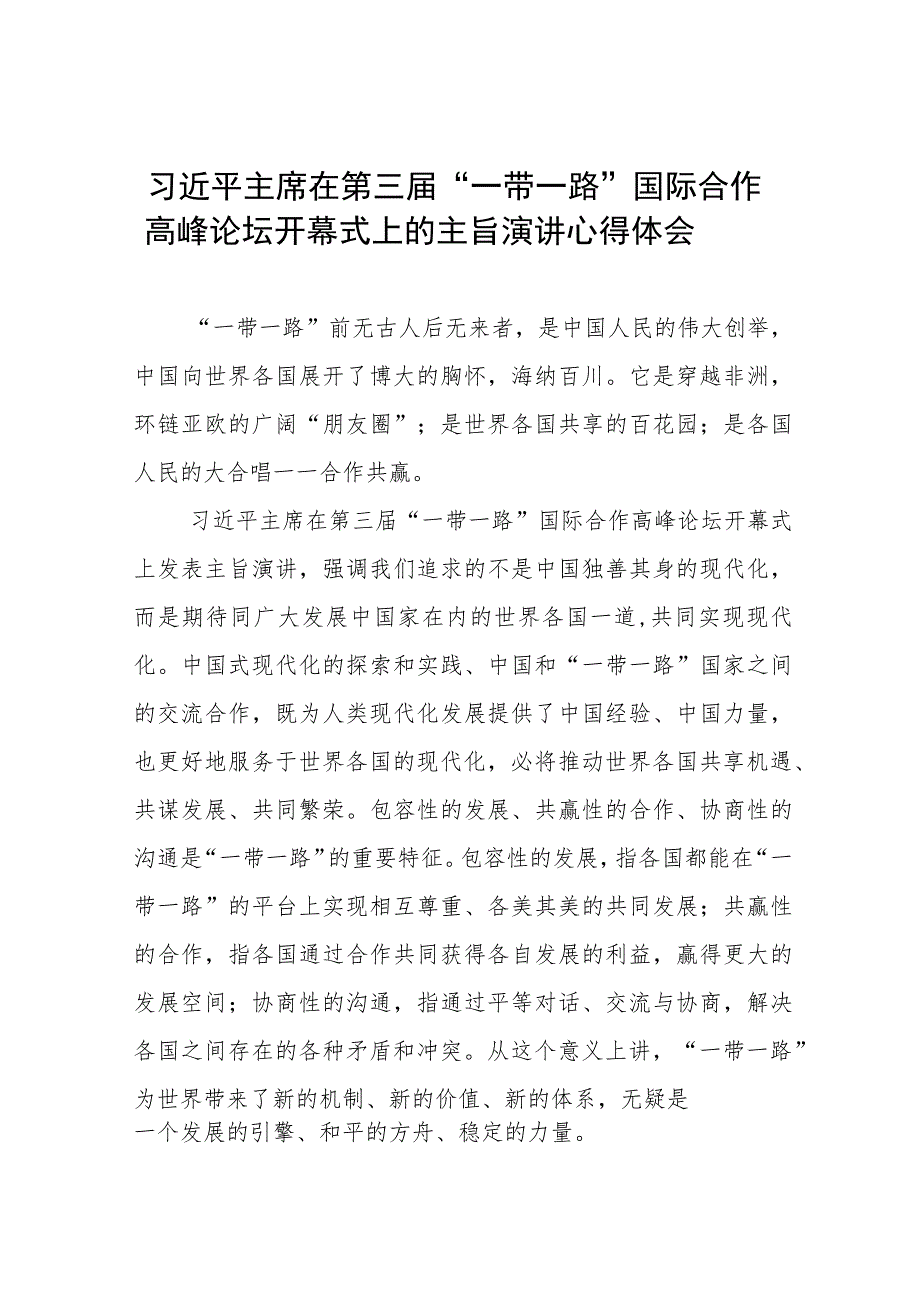 第三届“一带一路”国际合作高峰论坛开幕式上的心得体会十篇.docx_第1页