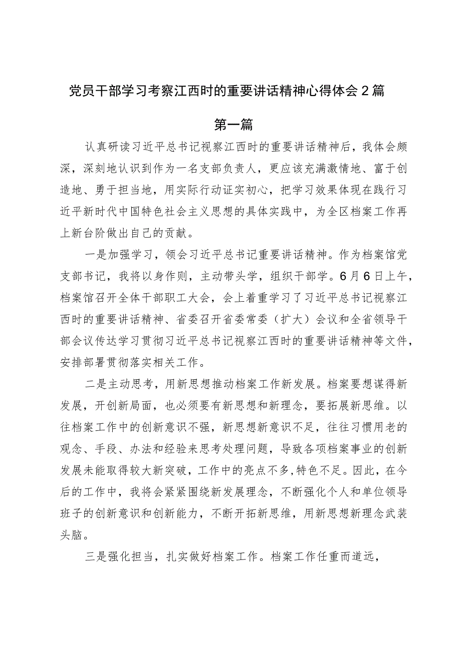 党员干部学习考察江西时的重要讲话精神心得体会2篇.docx_第1页