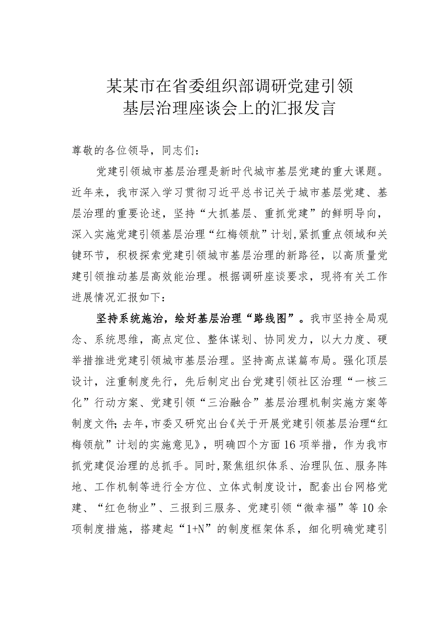 某某市在省委组织部调研党建引领基层治理座谈会上的汇报发言.docx_第1页