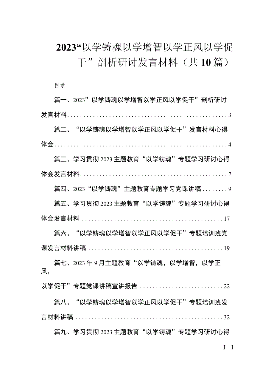 2023“以学铸魂以学增智以学正风以学促干”剖析研讨发言材料（共10篇）.docx_第1页