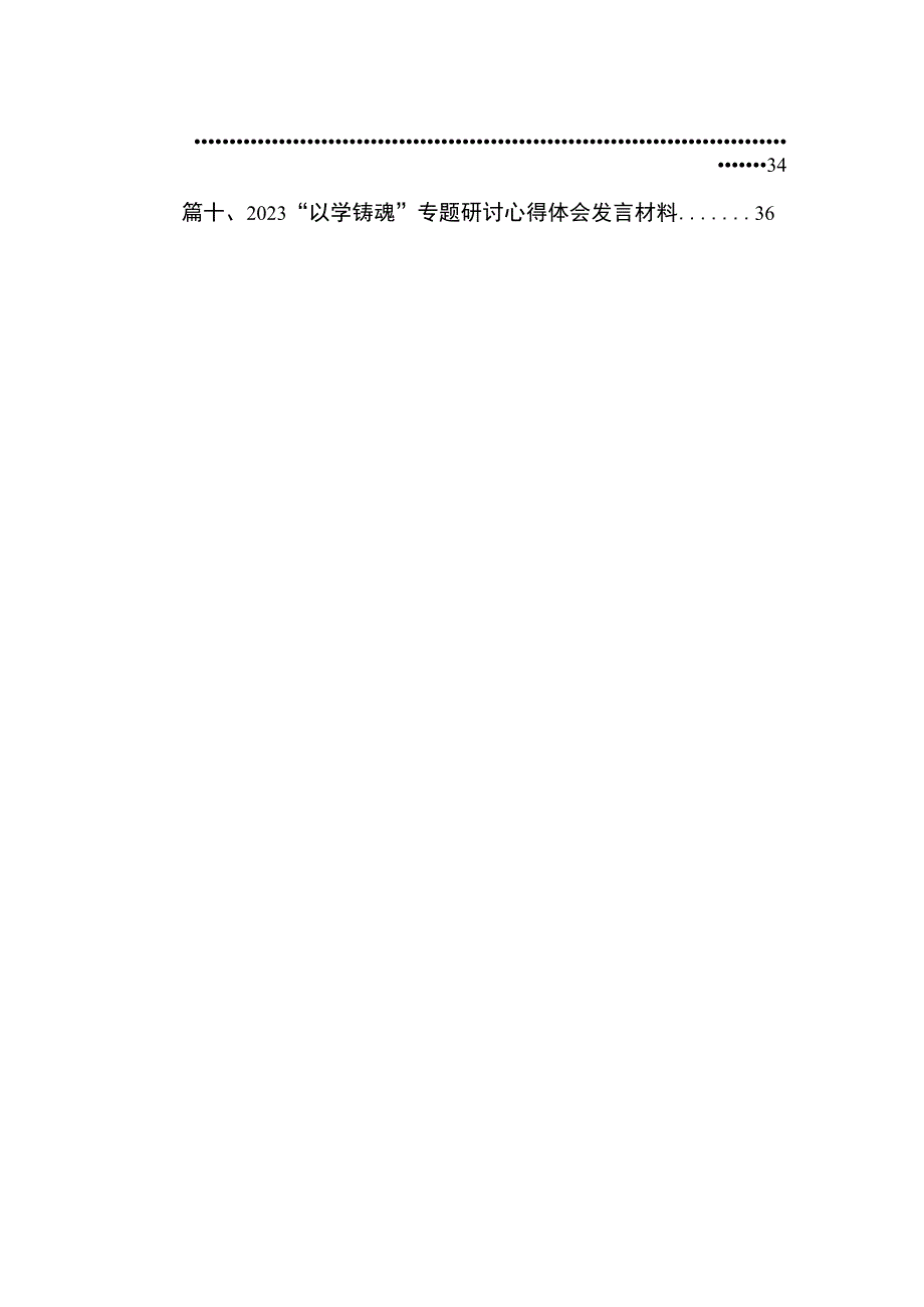 2023“以学铸魂以学增智以学正风以学促干”剖析研讨发言材料（共10篇）.docx_第2页