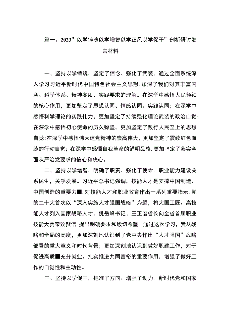 2023“以学铸魂以学增智以学正风以学促干”剖析研讨发言材料（共10篇）.docx_第3页