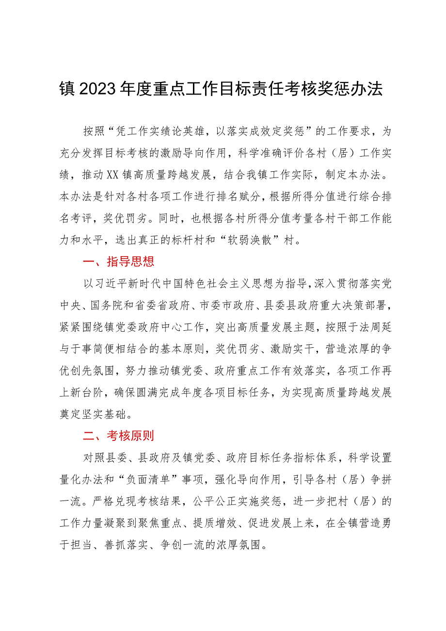 镇2023年度重点工作目标责任考核奖惩办法.docx_第1页