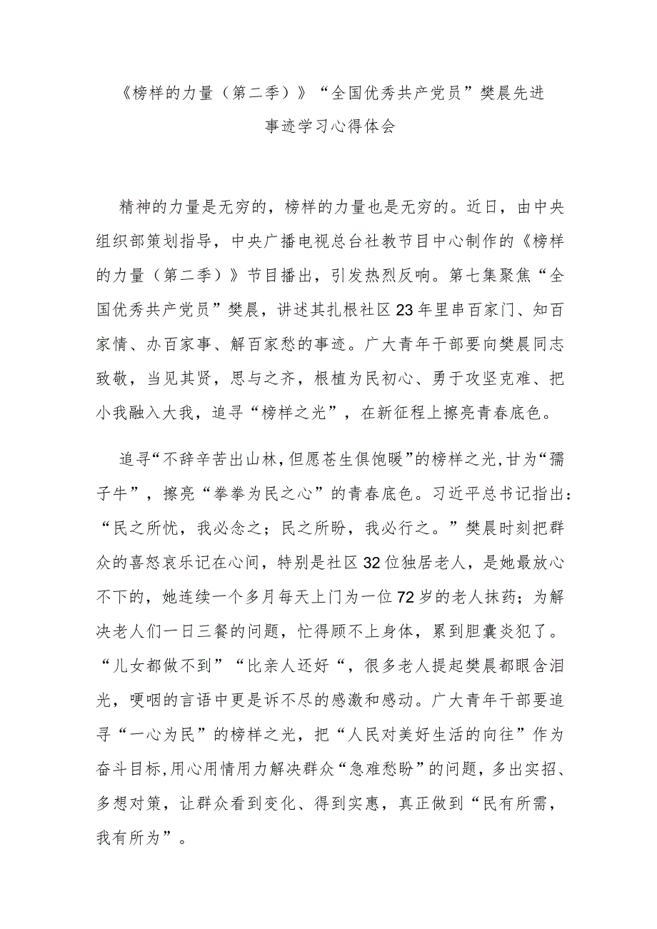 《榜样的力量（第二季）》“全国优秀共产党员”樊晨先进事迹学习心得体会3篇.docx_第1页