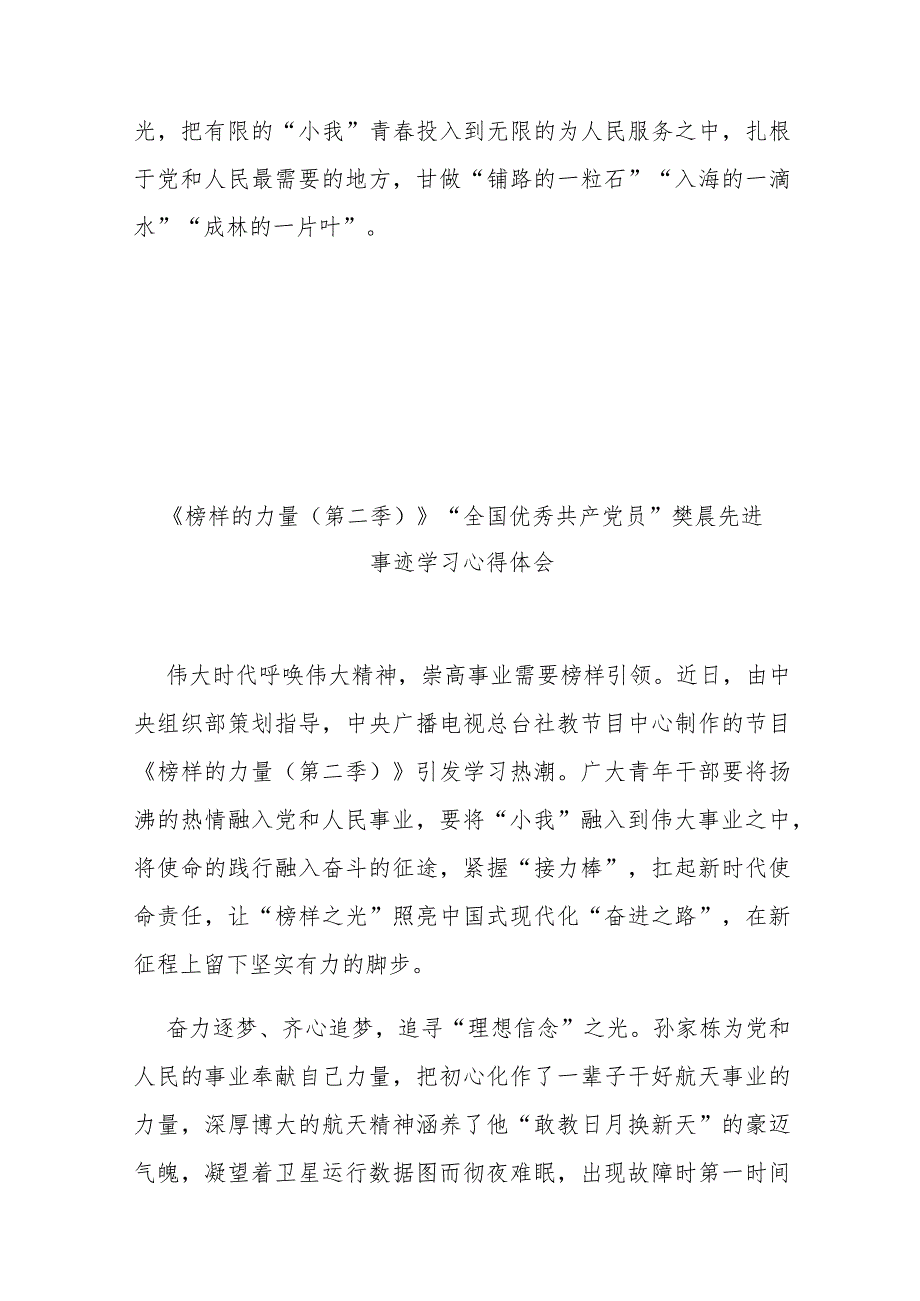 《榜样的力量（第二季）》“全国优秀共产党员”樊晨先进事迹学习心得体会3篇.docx_第3页