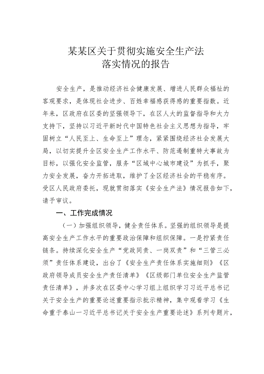 某某区关于贯彻实施安全生产法落实情况的报告.docx_第1页